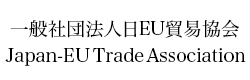 一般社団法人日EU貿易協会 (Japan-EU Trade Association)